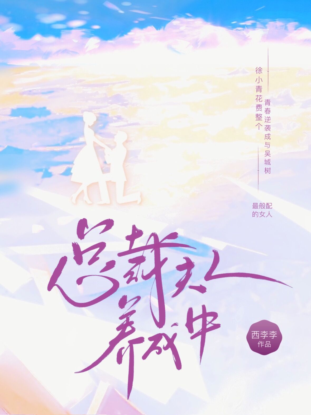 总裁夫人别想逃